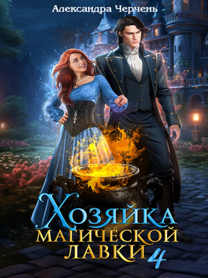 cover image of Хозяйка магической лавки – 4